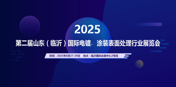 2025 دومین نمایشگاه بین المللی شیندونگ (لینوی) در صنعت الکتروپلاستی، پوشش سطح